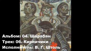 06. Кирпичики