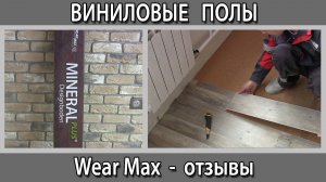 Кварцвиниловый замковый ламинат Wear Max плюсы и минусы отзывы