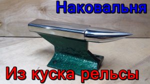 Наковальня своими руками.