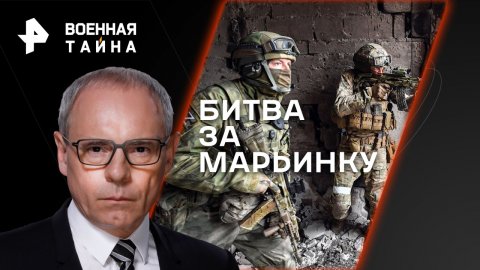 Битва за Марьинку — Военная тайна с Игорем Прокопенко (03.06.2023)