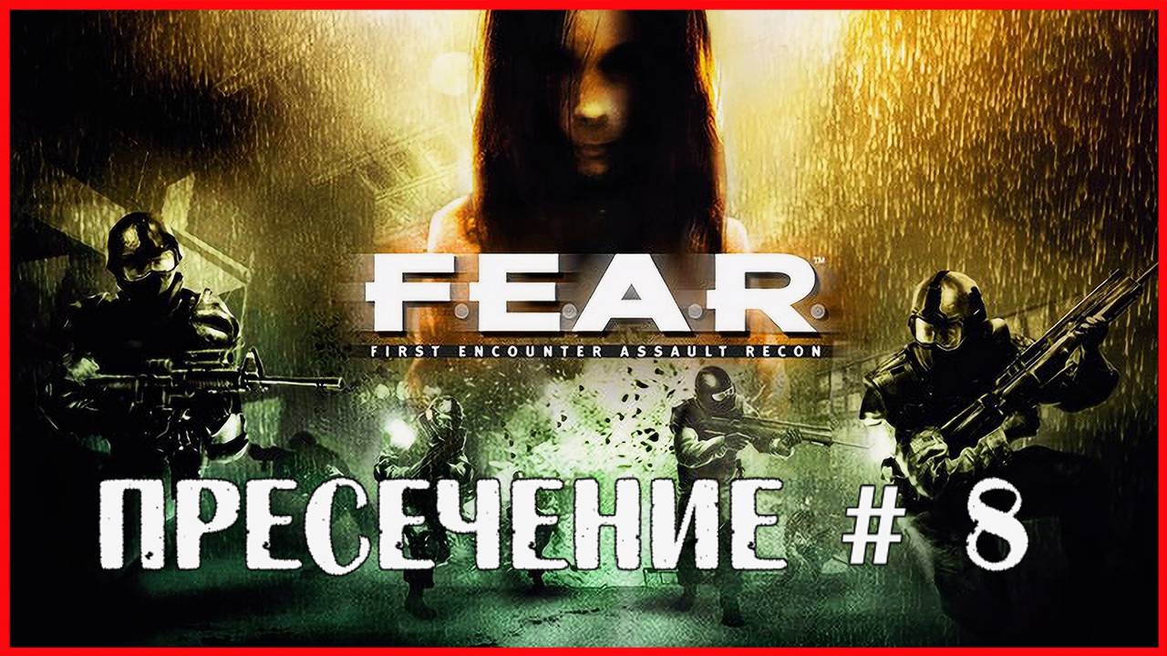 F.E.A.R. ПРЕСЕЧЕНИЕ # 8