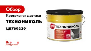 ГидроизоляцияКровли