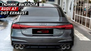 Установили выхлопную систему DGT на Audi A7.
