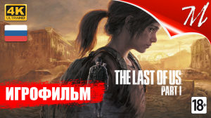 Игрофильм ➤ The Last of Us Part I