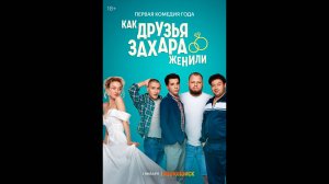 Как друзья Захара женили  Русский трейлер сериала