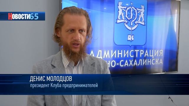 В Южно-Сахалинске прошла встреча «Клуба предпринимателей». смотреть онлайн