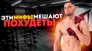 10 МИФОВ, которые МЕШАЮТ ПОХУДЕТЬ!