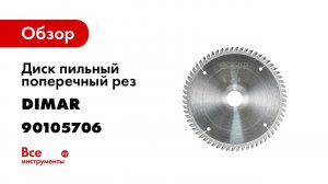 Пильные диски DIMAR  Универсальные, продольно   поперечные