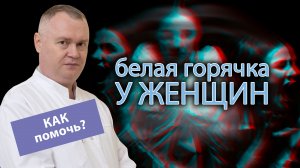 ? Симптомы белой горячки у женщин - как помочь? ?