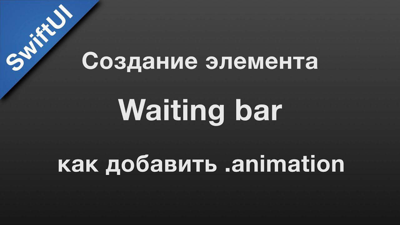 SwiftUI: animation. Анимация элемента.