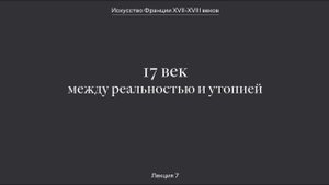 Искусство Франции XVII–XVIII веков. XVII век — между реальностью и утопией.