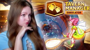 НАНЯЛА ФЕЮ ПОВАРА и ОФИЦИАНТА ► Tavern Manager Simulator #5