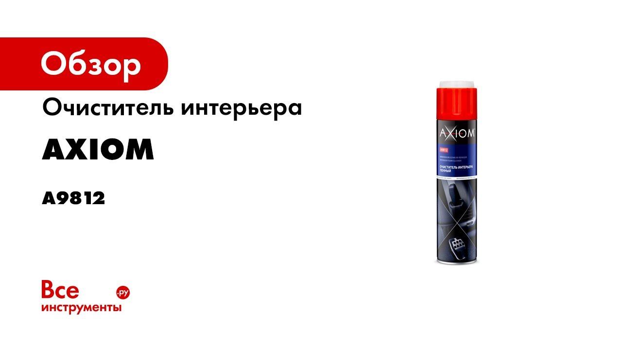 Очиститель интерьера пенный axiom