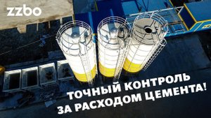 Точный контроль за расходом цемента!