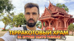 Терракотовый храм на острове Самуи в Таиланде (Wat Ratchathammaram - Wat Sila Ngu)