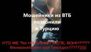 Это просто ШОК. Мошенники из ВТБ позвонили в Турцию!!!