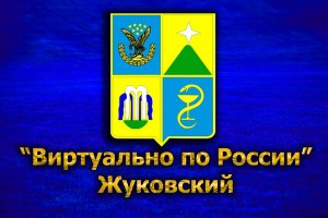 Виртуально по России. 298.  город Жуковский