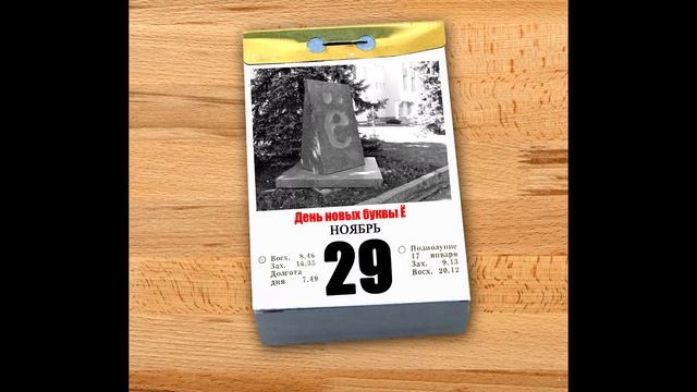 Волшебный календарь: каждый день - красный. Есть повод отметить 29 ноября смотреть онлайн
