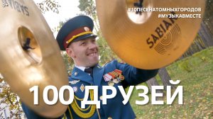 "100 ДРУЗЕЙ". Девятое видео проекта "10 песен атомных городов". #Музыкавместе