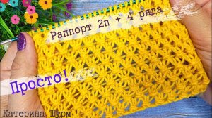 Ажурный узор 2П+ 4 РЯДА. УЗОР СПИЦАМИ.Вязание спицами узоры