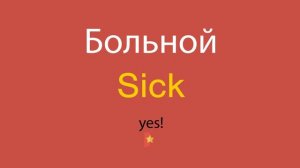 Больной по-английски