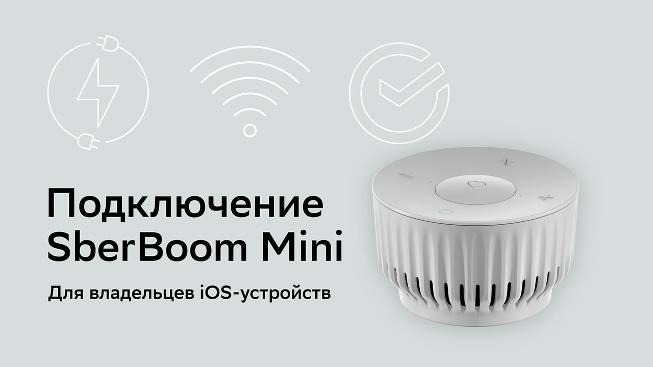 Sberboom mini как пользоваться