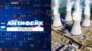 АнтиФейк. Выпуск от 01.09.2022