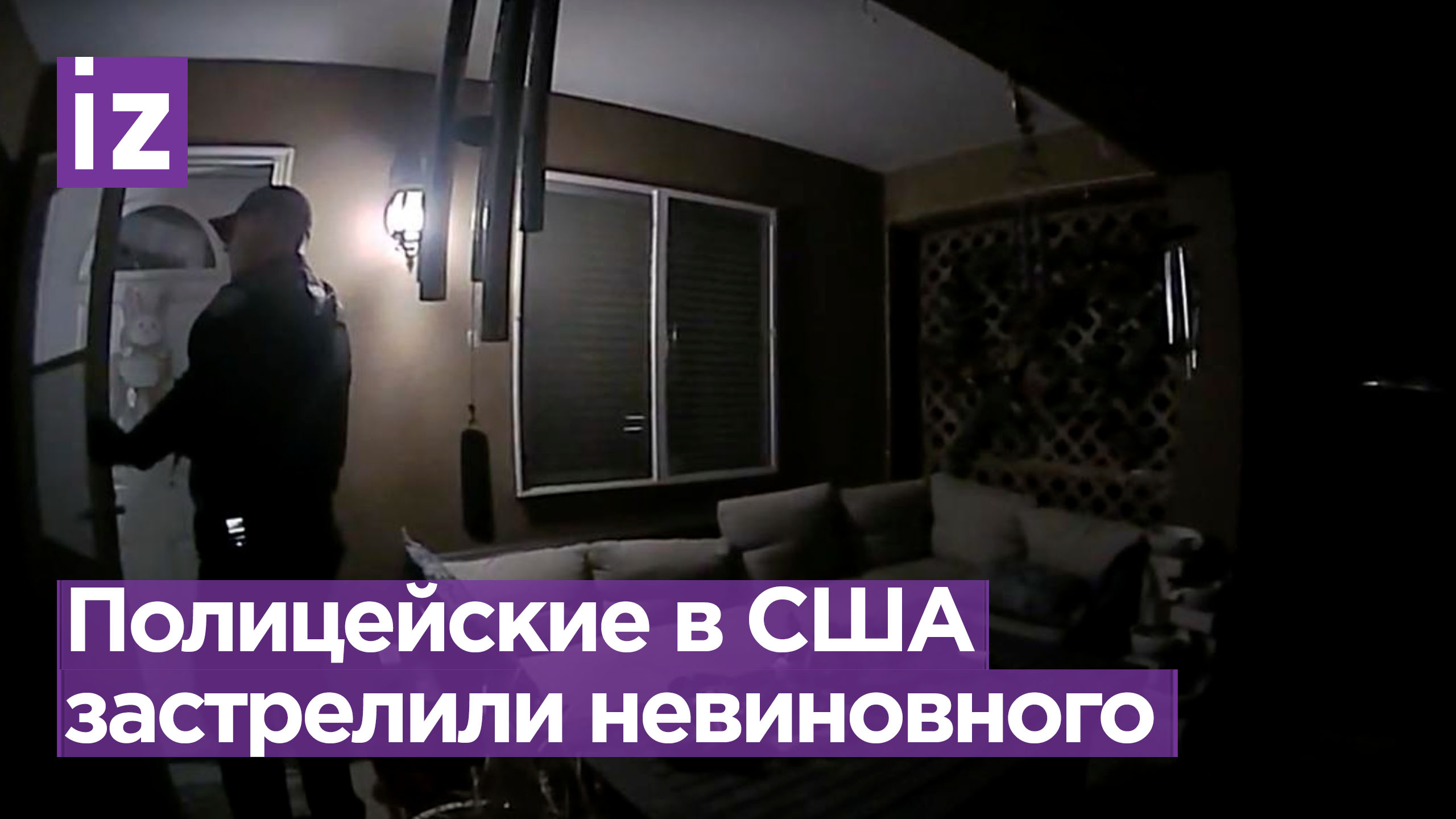 Полицейские перепутали адреса и застрелили невиновного в США / Известия