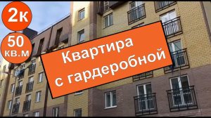 Обзор 2 к. квартиры с гардеробной в Винзилях.