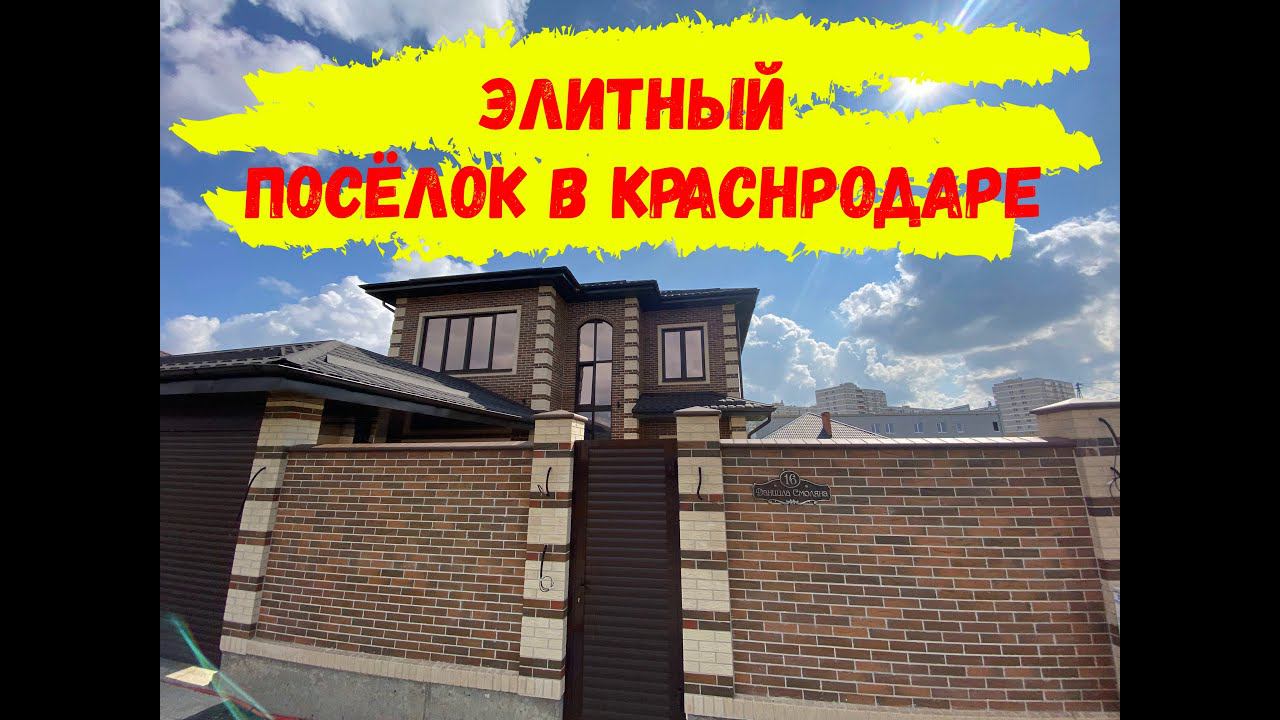 Вот так выглядит элитный закрытый посёлок в Краснодаре не для всех