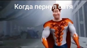 когда пернул батя