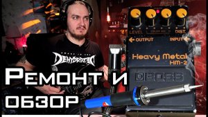 BOSS HM-2 Japan.  Ремонт и обзор легенды 88г