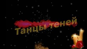 Сергей Трунов - Танцы теней.