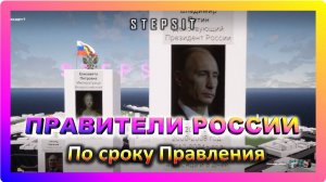 Лидеры России и СССР. Кто дольше всех находился у Власти