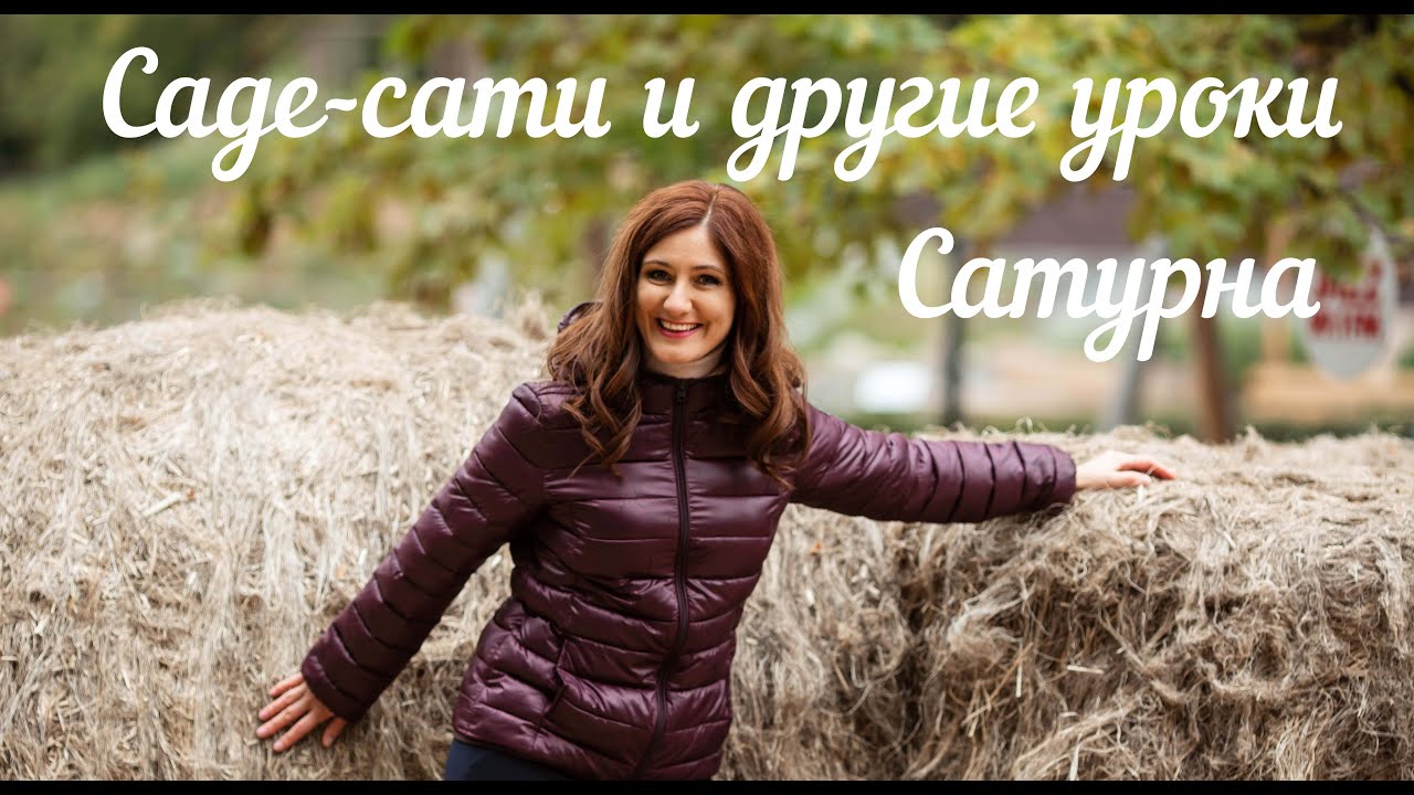 Саде-сати и другие уроки Сатурна