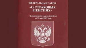 Федеральный закон РФ "О страховых пенсиях" от 28.12.2013 № 400-ФЗ (ред. от 26.05.2021) - аудиокнига