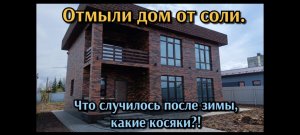 Отмыли дом от соли. Какие косяки после зимы что испортилось?!