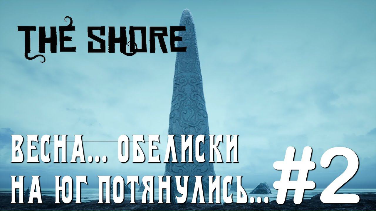 ПРОХОЖДЕНИЕ THE SHORE: Весна... Обелиски на юг потянулись... #2