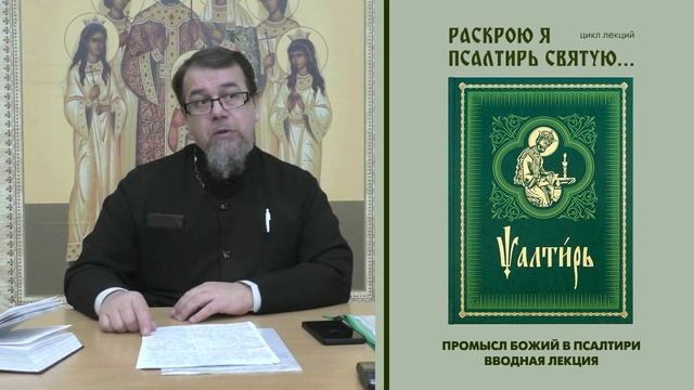 10. Промысл Божий в Псалтири. Вводная лекция. смотреть онлайн