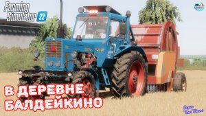 ✅Farming Simulator 22?В ДЕРЕВНЕ БАЛДЕЙКИНО ? #5