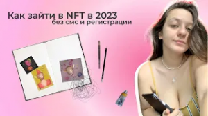 Как художнику зайти в NFT в 2023 году