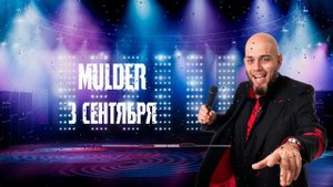 Mulder - 3 сентября (Михаил Шифутинский | AI cover)