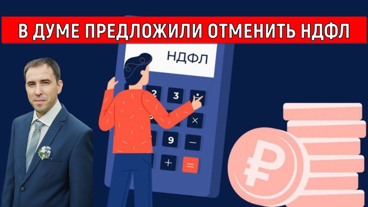 В Думе предложили отменить НДФЛ (Руслан Михайлов)