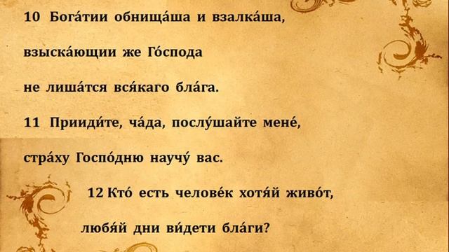 Псалом 33.