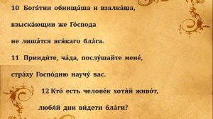 Псалом 33.