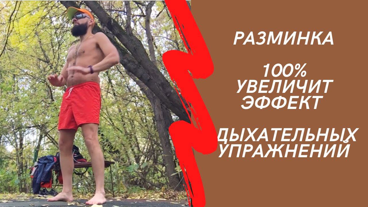 Разминка для усиления эффекта от дыхательных упражнений