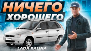 Лада Калина: Чего ждать после покупки и с какими проблемами придется столкнуться?