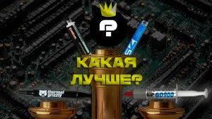 Битва термопаст