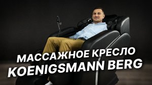 МАССАЖНОЕ КРЕСЛО KOENIGSMANN BERG / МАССАЖНОЕ КРЕСЛО ДЛЯ ДОМА / ВИДЕОПРЕЗЕНТАЦИЯ / МАССАЖ ДОМА