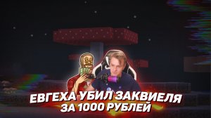 ☠️ Евгеха убил Заквиеля за 1000 рублей на Майншилд 3